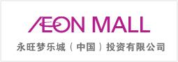 永旺夢樂城（中國）商業(yè)管理有限公司